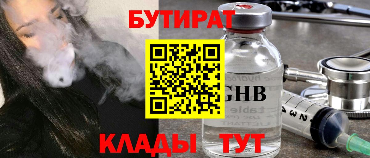 Бутират 1.4BDO  Вход с VPN  Сальск 